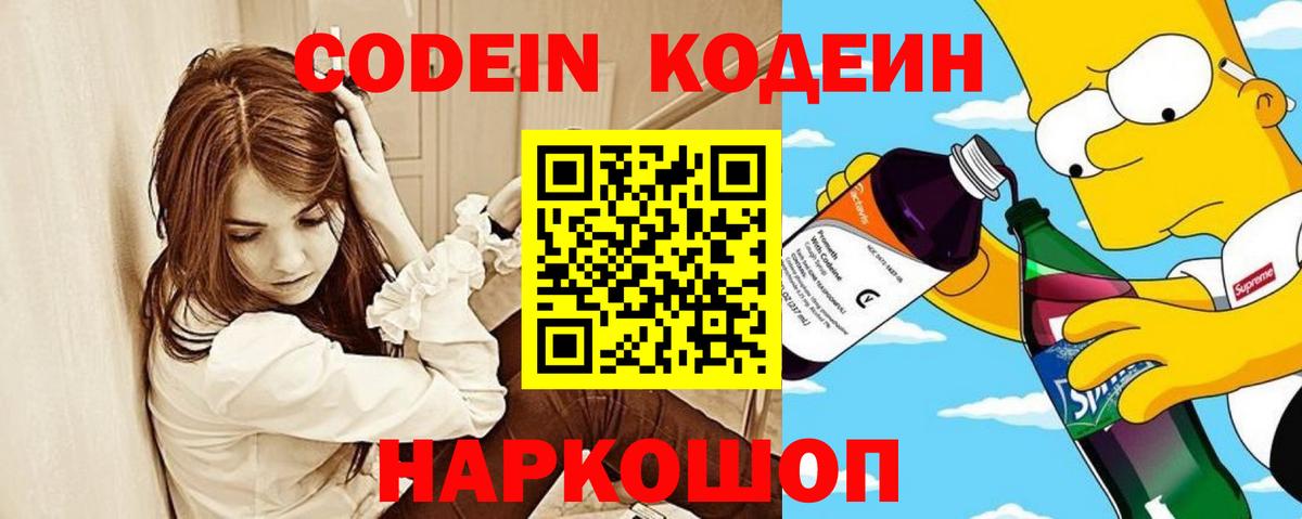 Codein напиток Lean (лин)  Вход с VPN  Павлово 