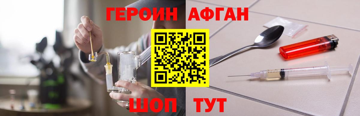 ГЕРОИН Афган Павлово